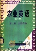 农业英语 2 大田作物 英汉对照 1981 PDF电子版封面 9114·18 文立译