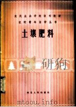 土壤肥料 1983 PDF电子版封面 16086·375 禄文光,王亚明编