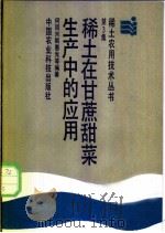 稀土在甘蔗甜菜生产中的应用 1988 PDF电子版封面 780026064X 何顶兴,解惠光等编著