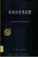 植物的根外追肥 1958 PDF电子版封面 (苏)沙康棋(Э.Н.Шконде)等著;陈耕陶译