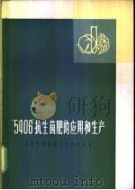 “5406”抗生菌肥的应用和生产资料汇编 1973 PDF电子版封面 16171·86 上海市农业新技术办公室编