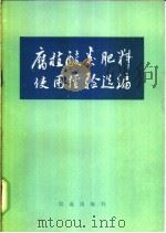 腐植酸类肥料使用经验选编 1975 PDF电子版封面 16144·1730 农业出版社编