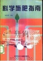科学施肥指南 1993 PDF电子版封面 7502320687 杨佑明主编;王熵等编写