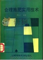 合理施肥实用技术 1996 PDF电子版封面 7543909022 蔡信之编著