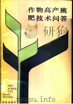 作物高产施肥技术问答 1987 PDF电子版封面 7800220060 张崇国编