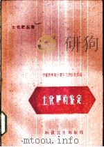 土化肥的鉴定 1958 PDF电子版封面 16119·206 中国科学院土壤研究所分析室编