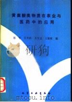 黄腐酸类物质在农业与医药中的应用 1993 PDF电子版封面 7502511628 郑平等编