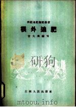 根外追肥 1958 PDF电子版封面 T16110·65 雷大玙编著