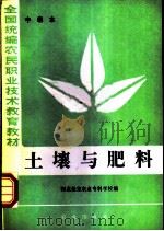土壤与肥料 中级本 1984 PDF电子版封面 7109004341 河北保定农业专科学校编