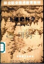 土壤肥料学 1986 PDF电子版封面 16046·1324 山东省林业学校主编