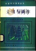 土壤与耕作 1985 PDF电子版封面 16144·3006 李德融主编;吴贵民,曹敏章编写