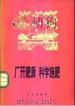 广开肥源 科学施肥 1980 PDF电子版封面 16071·36 刘培棣编写