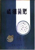 磷细菌肥 1979 PDF电子版封面 16144·1865 山东农学院农药厂编