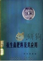 抗生菌肥料及其应用   1966  PDF电子版封面  16144·1497  尹莘耘著 
