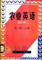 农业英语  1  土壤  英汉对照（1981 PDF版）