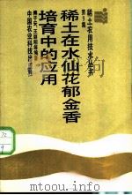 稀土在水仙花郁金香培育中的应用 1988 PDF电子版封面 7800260704 傅子安,王颖明等编著