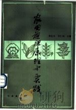 农田施肥原理与实践 1984 PDF电子版封面 7109012417 陈伦寿,李仁岗主编