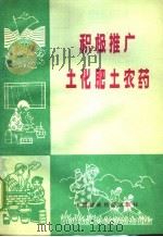 积极推广土化肥农药 1976 PDF电子版封面 4166·027 中华人民共和国供销合作总社,农业生产资料局编