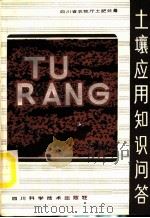 土壤应用知识问答 1986 PDF电子版封面 16298·189 四川省农牧厅土肥处编