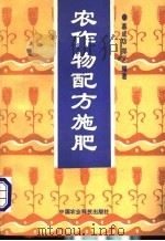 农作物配方施肥 1995 PDF电子版封面 780026825X 慕成功,郑义编著