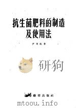 抗生菌肥料的制造及使用法 1958 PDF电子版封面 16010·129 尹莘耘著