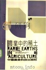 农业中的稀土 1988 PDF电子版封面 7800260712 郭伯生等编著