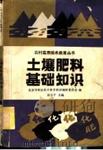 土壤肥料基础知识 1989 PDF电子版封面 7040023571 赵尔平主编