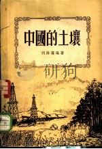 中国的土壤 1952 PDF电子版封面 刘海蓬编撰