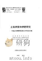 土壤钾素和钾肥研究 中加合作钾肥项目第五次年会论文集 1992 PDF电子版封面 7800263754 农业部科学技术司等编