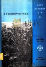 多作栽培制度中肥料的施用 1988 PDF电子版封面 7800260976 联合国粮农组织编