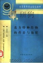 北方特种作物的营养与施肥 1995 PDF电子版封面 7109029549 周祖澄主编