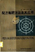 配方施肥方法及其应用 1993 PDF电子版封面 7538116001 金耀青,张中原编著