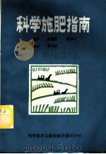科学施肥指南 1989 PDF电子版封面 750230486X 袁德厚,孙泽江编著