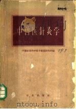 中兽医针灸学 1959 PDF电子版封面 16144·470 中国农业科学院,中兽医研究所编