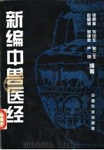 新编中兽医经 1997 PDF电子版封面 7109043886 张泉鑫等编著