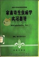 家畜寄生虫病学实习指导 1982 PDF电子版封面 16144·2455 黑龙江省畜牧兽医学校主编