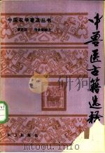 中兽医古籍选释   1987  PDF电子版封面  16144·3129  李克琛，张余森编注 