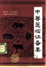 中兽医临证备要 1988 PDF电子版封面 753370150X 蔡良清,宋大鲁编著