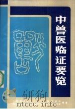 中兽医临证要览 1988 PDF电子版封面 7536403593 中国畜牧兽医学会中兽医研究会,四川省畜牧兽医学会中西兽医结合