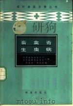 畜禽寄生虫病 1985 PDF电子版封面 16144·2995 蒋金书,林昆华编
