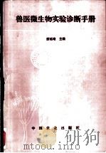 兽医微生物实验诊断手册 1995 PDF电子版封面 7109033961 廖延雄主编