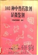 103种中兽药散剂显微鉴别 1993 PDF电子版封面 7810024736 关尔吉,高光主编;中国兽药监察所编著