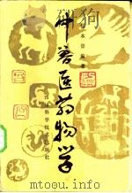 中兽医药物学 1987 PDF电子版封面 14298·111 杨本登编著