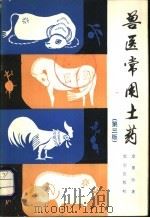 兽医常用土药 第3版 1982 PDF电子版封面 16144·2471 金重冶著
