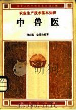 中兽医 1983 PDF电子版封面 16144·2617 中华人民共和国农业部主编;杨宏道,金重冶编著