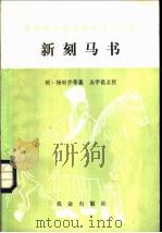 新刻马书 1984 PDF电子版封面 16144·2684 (明)杨时乔等纂;吴学聪点校