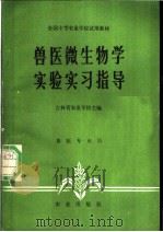 兽医微生物学实验实习指导 1981 PDF电子版封面 16144·2439 吉林省农业学校主编