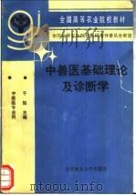 中兽医基础理论及诊断学 1991 PDF电子版封面 7810021303 于船主编