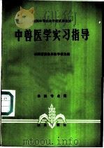 中兽医学实习指导 1982 PDF电子版封面 16144·2476 山西省畜牧兽医学校主编
