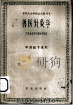 兽医针灸学 1961 PDF电子版封面 16144·1146 河北省定县中兽医学校编